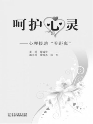 cover image of 呵护心灵&#8212;&#8212;心理援助"零距离"（Psychological assistance "zero distance"）